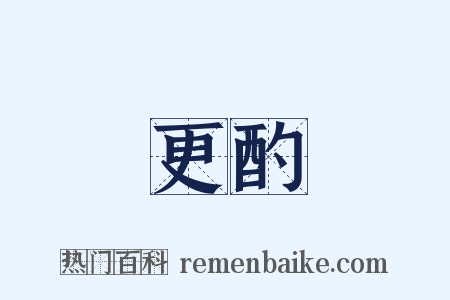 更酌是什么意思的图片